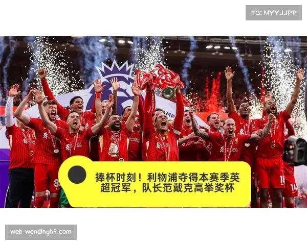 利物浦提前四轮锁定冠军 夺得队史第20座顶级联赛奖杯